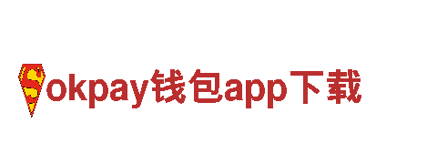 探索okpay钱包app下载，领略独特的观光旅游体验